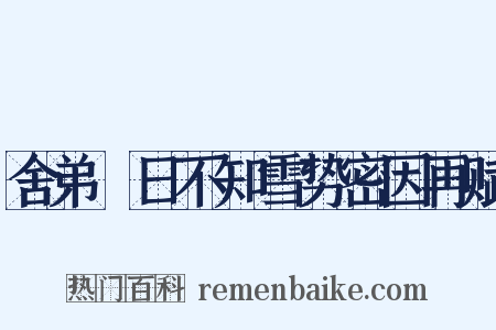 舍弟踰日不知雪势密因再赋是什么意思的图片